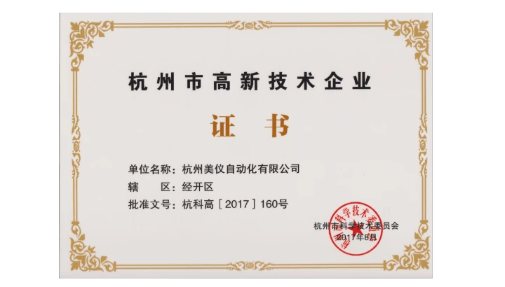 美仪获“杭州市高新技术企业”证书