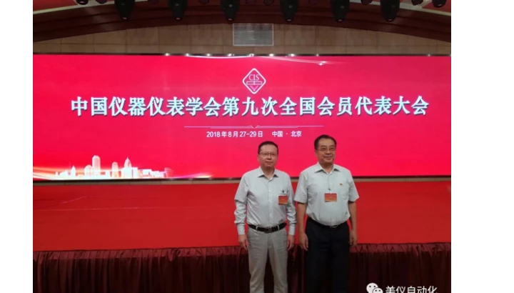 美仪丁程先生当选中国仪器仪表学会第九届理事会理事！