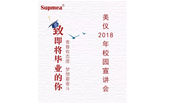 2018美仪校园宣讲会行程