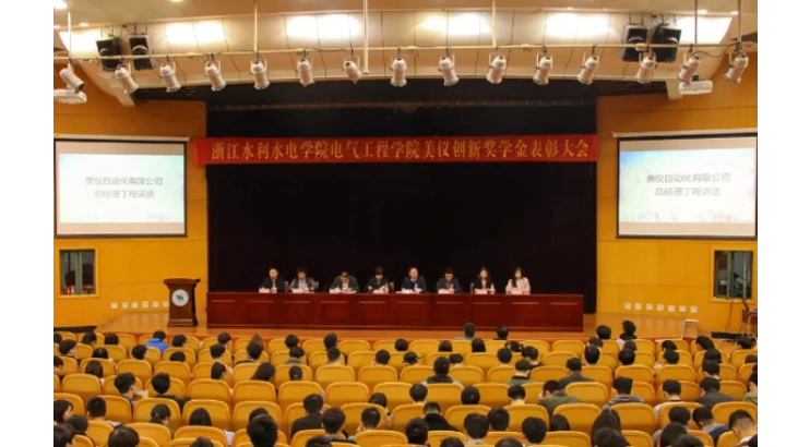 美仪创新奖学金表彰大会在浙江水院隆重举行