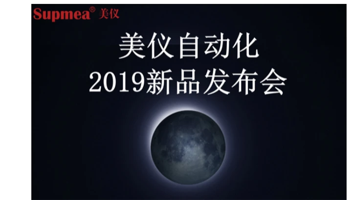 美仪2019新品发布会，PH8.0来了