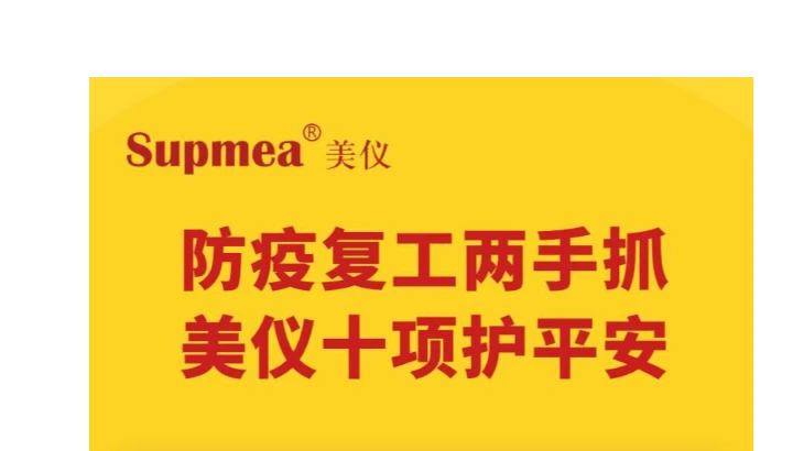 防疫复工两手抓 美仪十项护平安