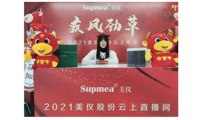 2021美仪云上年会|疾风知劲草 雕琢出美玉