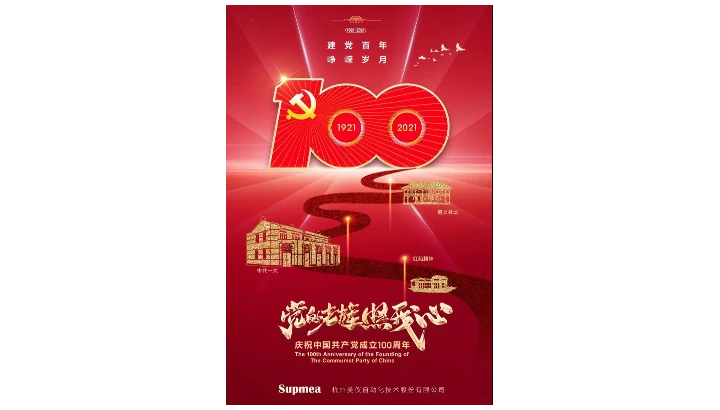 热烈庆祝中国共产党成立100周年