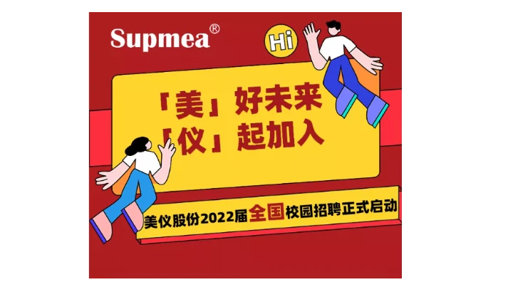 美仪股份丨2022届全国校园招聘正式启动