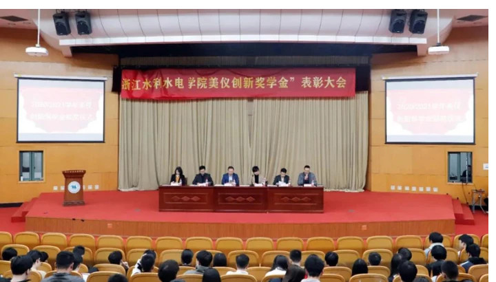 “仪”路有你！浙江水利水电“美仪创新奖学金”颁奖仪式举行