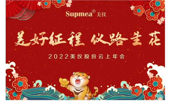 2022美仪股份年终盛典丨美好征程 仪路生花