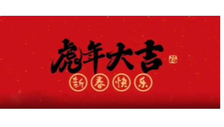 美仪股份给您拜年啦，新春快乐！