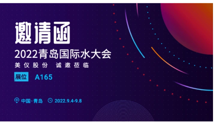【邀请函】美仪与您相约青岛国际水大会