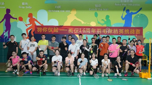 羽你仪起-美仪16周年羽毛球挑战赛