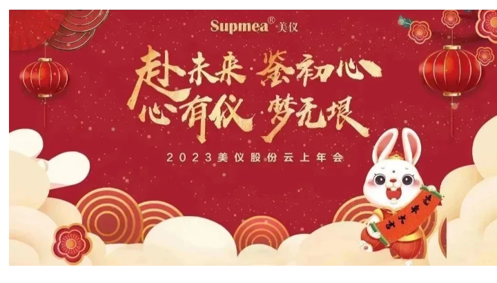 美仪 2023云上年会丨赴未来 鉴初心 心有仪 梦无垠