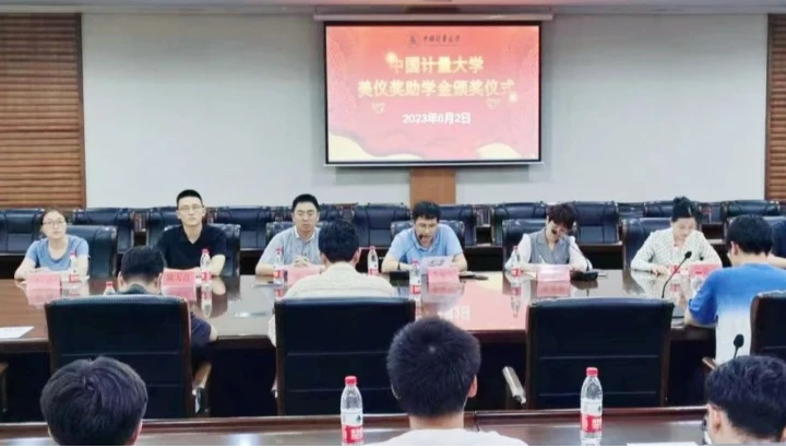 刚刚，中国计量大学第6届“美仪奖助学金”颁发！