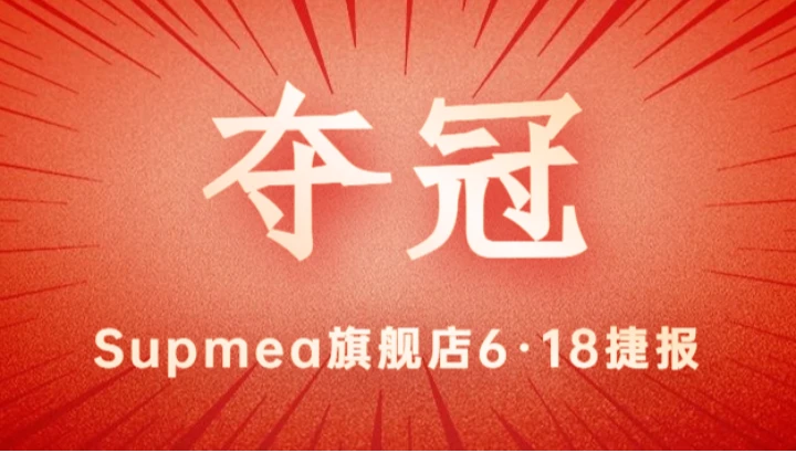 Supmea旗舰店618再夺冠军！
