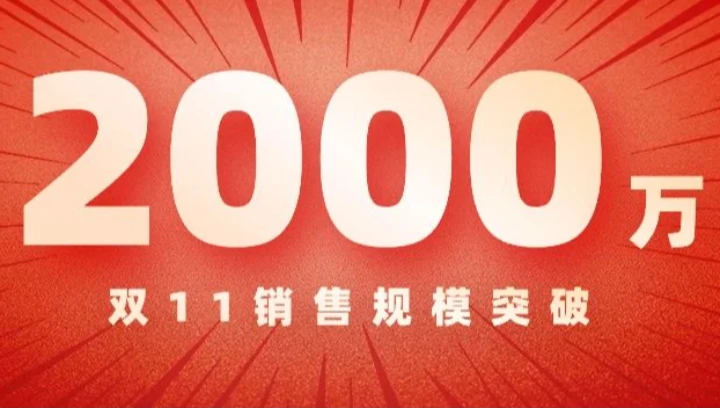 2000万！仪表“双11”再突破
