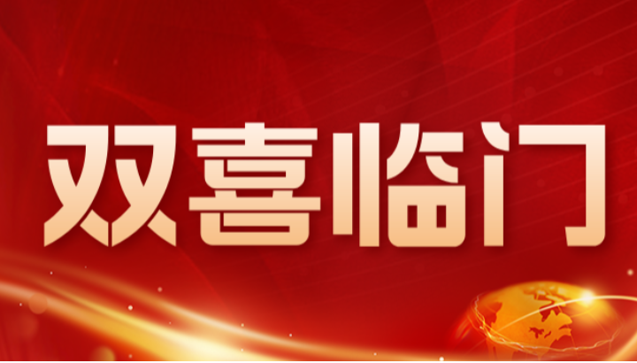 双喜临门，美仪通过两项重要认定！