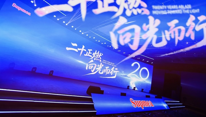 二十正燃 向光而行丨美仪创业20周年开启新征程